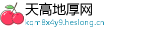 天高地厚网